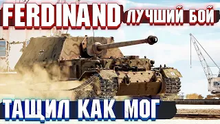 War Thunder - FERDINAND ЗАТАЩИЛ БОЙ