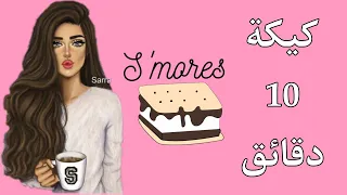 كيكه العشر 10 دقائق🍰 ||  بالشكولاته🍫 بصوص سهل وسريع || بدون كريمة خفق او كيك || لاتفوتكم 💕