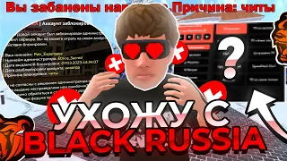 BLACK RUSSIA | УХОЖУ С ПРОЕКТА • ЗАБАНИЛИ НА ВСЕГДА ЗА ЧИТЫ ?!?!? Конец истории…😢😨