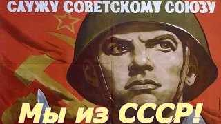 СССР наша Родина! ☭ Служу Советскому Союзу! ☆ Присяга это сакральная клятва перед Отечеством!