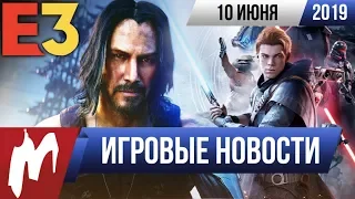 Игромания! ИГРОВЫЕ НОВОСТИ, 10 июня (E3, Cyberpunk 2077, SW Jedi: Fallen Order, Baldur's Gate III)