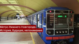 Метро Нижнего Новгорода: История, будущее, непонимание