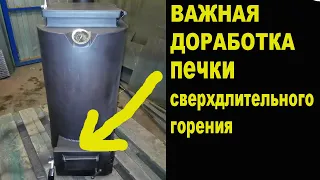 Печка СВЕРХДЛИТЕЛЬНОГО горения ВАЖНАЯ ДОРАБОТКА!!!