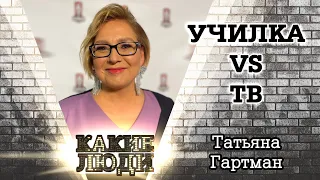 Татьяна Гартман: о блоге "Училка VS ТВ", Путине и студии "Один дома ТВ"