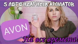 💗AVON/ЭЙВОН💗5 ароматов-легенд🧡Были, есть и будут🤩