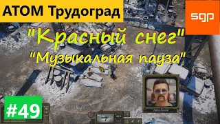 #49 "Красный снег", "Музыкальная пауза", достижение Адмирал, медиатор Атом РПГ Трудоград гайд квесты