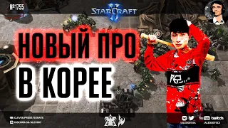 БОРЕТСЯ КАК ЛЕВ: Новый корейский прогеймер в StarCraft II и битвы до последних юнитов в шикарных TvP