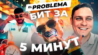 MORGENSHTERN & ТИМАТИ - El PROBLEMA l БИТ ЗА 5 МИНУТ!