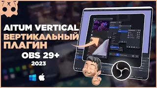 Вертикальный плагин в обс | Aitum Vertical plugin obs 29