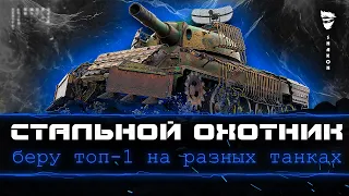 Стальной охотник