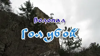 Водопад Голубой... Большой каньон Крыма... 10.02.2024.