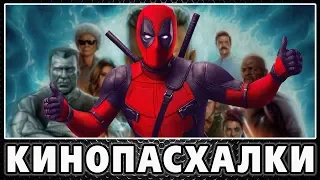 Дэдпул 2 - Пасхалки / Deadpool 2 [Easter Eggs] (Часть 1)