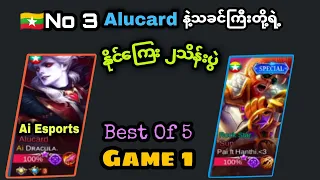 Alucard vs Sun(Game 1) နံပါတ်ကြီးနဲ့Alucardကို ByOneစိန်ခေါ်ရဲတဲ့သခင်ကြီးကိုလေးစားသွားပြီ