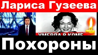 Похороны. Лариса Гузеева