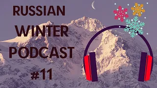 LEARN RUSSIAN WINTER PODCAST 11: ЗИМНИЕ РАЗВЛЕЧЕНИЯ (WITH SUBTITLES)