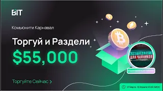 ЗАБИРАЕМ ЛЕГКИЕ 50$ ОТ БИРЖИ BIT / ОБЗОР БИРЖИ