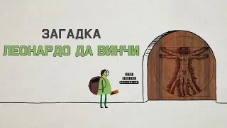 Mind: Загадка Леонардо да Винчи