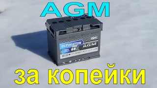 САМЫЙ ДЕШЁВЫЙ AGM АККУМУЛЯТОР.И первый из Российских. Неужели OPTIMA нервно курит в сторонке?