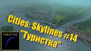 Cities: Skylines #14 "Туристка"