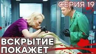 🔪 Сериал ВСКРЫТИЕ ПОКАЖЕТ - 1 сезон - 19 СЕРИЯ | Все серии смотреть ОНЛАЙН | Сериалы ICTV