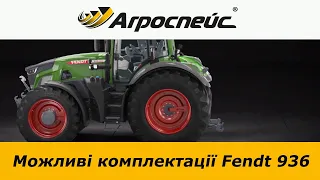 Можливі комплектації Fendt 936