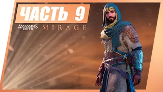 ПРОКАЧКА СНАРЯЖЕНИЯ 🦅 Assassin's Creed Mirage #9