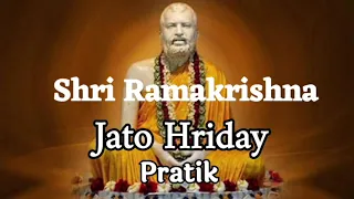 Jato Hriday | যত হৃদয় | Shri Ramkrishna |Pratik