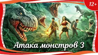 (12+) "Атака монстров 3" (2022) китайский приключенческий боевик с русским переводом