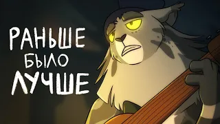 РАНЬШЕ БЫЛО ЛУЧШЕ - Animation Meme