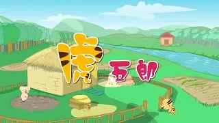 【日本童话】6 虎五郎丨Japanese fairy tale 【三淼儿童官方频道】