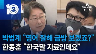 박범계 “영어 잘해 금방 보겠죠?”…한동훈 “한국말 자료인데요” | 뉴스TOP 10