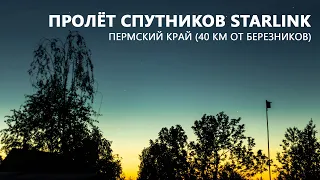 Пролёт Старлинков18-19 мая "над" Пермским краем (серия L26 от 15 мая 2021)