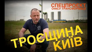 ТРОЄЩИНА. Беззаконня, недобудови і транспортний колапс - великий випуск від Максима Бахматова