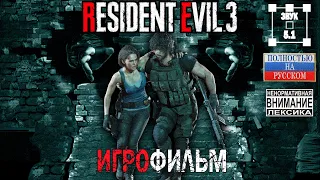 Resident Evil 3 Remake. Игрофильм. Полностью на русском. Звук 5.1