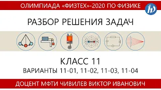 Разбор задач олимпиады Физтех 2020 год (11 класс, варианты 11-01, 11-02, 11-03, 11-04)