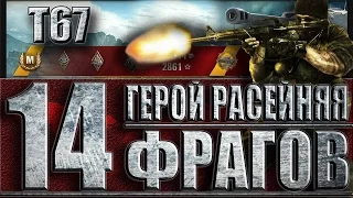 14 фрагов на Т67, медаль ГЕРОЕВ РАСЕЙНЯЯ. Эрленберг - лучший бой T67 World of Tanks.