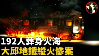 眼看大火燒起，人們被鎖列車內無法逃脫，最終300多人傷亡，韓國大邱地鐵縱火事件，世界第二大地鐵事故 |奇聞觀察室