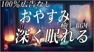 自律神経 整える 音楽 睡眠【100％広告なし】毎日聞いてます！本当によく寝れます！これを聞いていると、疲れを癒してくれて朝スッキリした気分になります😌リラックス音楽 ・睡眠用bgm 疲労回復 短時間