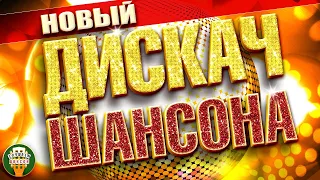 НОВЫЙ ДИСКАЧ ШАНСОНА ✬ 2023 ✬ НОВЫЕ ТАНЦЕВАЛЬНЫЕ ХИТЫ ✬  ДИСКОТЕКА ШАНСОНА ✬ ТАНЦУЮТ ВСЕ! ✬