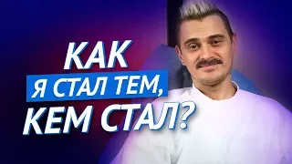 КАК Я СТАЛ ТЕМ, КЕМ СТАЛ?