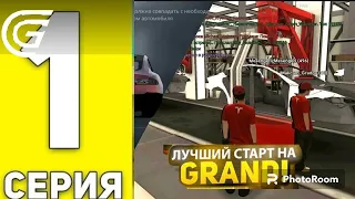 ПУТЬ ИГРОКА на ГРАНД МОБАЙЛ #1 - ЛУЧШИЙ СТАРТ ДЛЯ НОВИЧКОВ на GRAND MOBILE! (CRMP MOBILE) #гранд