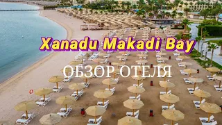 XANADU MAKADI BAY 5* НОВЫЙ ОТЕЛЬ ХУРГАДА