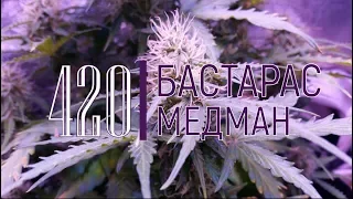 БасТарас та МедМан - 420 (наживо, репетиція)