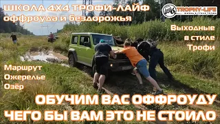 4х4 школа оффроуда - внедорожники УАЗ Нива Фиат Сузуки на бездорожье 4х4 покатушка Трофи-лайф 2021