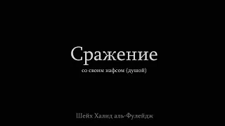 СРАЖЕНИЕ СО СВОИМ НАФСОМ (душой.