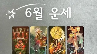 [타로/월별운세]6월 운세🌟6월에 생길 일/사건은?