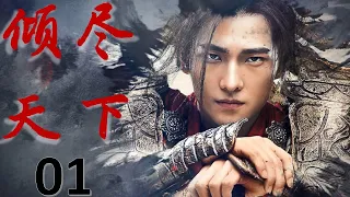 【三国虐心爱情剧】《倾尽天下》第01集 | 绝世美女与父子三人之间的恩爱情仇的故事, 父亲看上的女人，却被亲儿子抢先一步...