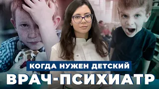 Когда нужен ДЕТСКИЙ ПСИХИАТР? | Ошибки родителей в воспитании трудных детей | Как воспитывать детей?