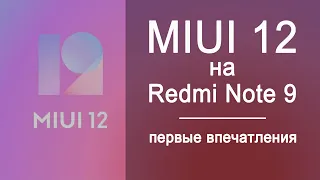 MIUI 12 на Redmi Note 9 | Впечатления от новой прошивки