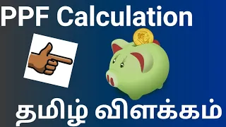 PPF Calculation | தமிழ் விளக்கம் | Public Provident Fund